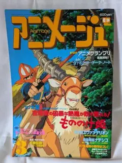 【貴重】アニメージュ　1997年3月号　表紙アシタカ