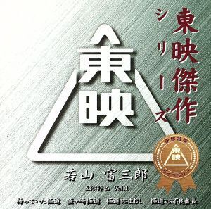 東映傑作シリーズ 若山富三郎 主演作品 Vol.1/若山富三郎