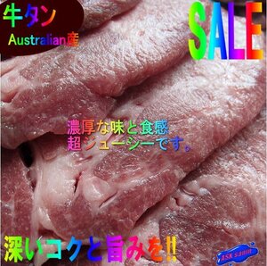 Australian産「牛タン1.2kg」．．．深いコクと旨み堪能下さい。