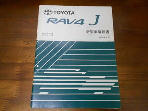 I9252 / RAV4 J SXA10G,SXA10W,SXA11G,SXA11W 新型車解説書 1996-8