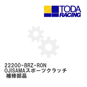 【戸田レーシング】 OJISAMAスポーツクラッチ 補修部品 スポーツディスク [22200-BRZ-R0N]