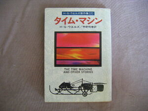 昭和53年１月初版　ウエルズ傑作集２『タイムマシン』Ｈ・Ｇ・ウエルズ著　宇野利泰訳　早川書房