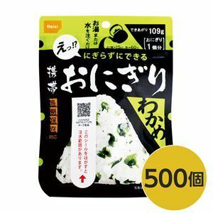 【新品】【尾西食品】 携帯おにぎり/保存食 【わかめ 500個】 長期保存 軽量 100％国産米使用 日本製 〔非常食 企業備蓄 防災用品〕