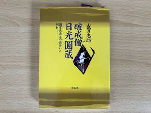 A2/破戒僧　日光圓蔵　国定忠治との出会いと別れ　古賀志郎　初版