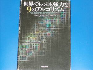 世界でもっとも強力な9のアルゴリズム★ジョン・マコーミック★長尾高弘 (訳)★日経BP社★絶版★