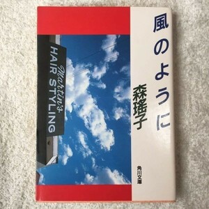 風のように (角川文庫) 森 瑶子 9784041552124