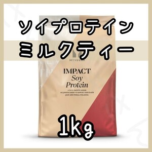 MYPROTEIN ソイプロテイン ミルクティー風味 1kg