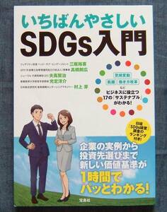 【いちばんやさしいSDGs入門】エス・ディー・ジーズ/持続可能な開発目標/地球環境問題/食糧問題/経済/貧困/ビジネスとSDGs/ESG投資