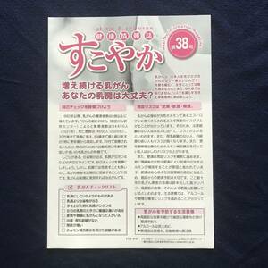 「すこやか健康情報誌」リーフ 第38号 未使用　複数あり