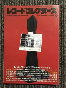 レコード・コレクターズ　1996年2月号　特集：レッド・ツェッペリンの多様なルーツを探る