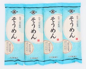 お試しセット■山形出羽三山の味道　そうめん　200ｇ×4袋 送料込