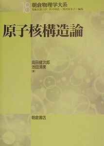 [A12273279]原子核構造論 (朝倉物理学体系 18) 高田 健次郎; 池田 清美