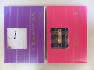 『反町茂雄追善 弘文荘善本図録』（全2冊揃）限定500部 平成9年弘文荘刊 古典籍名品853点 古写経 奈良絵本 嵯峨本 江戸時代和本 古地図など