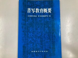 ★　【書写教育概要 日本教育大学協会 第二部会書道部門会 帝国地方行政学会 昭和48年】199-02410