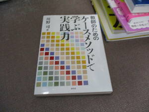 E 教師のためのケースメソッドで学ぶ実践力2012/12/1 川野 司