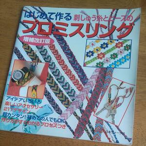 ☆はじめて作る刺しゅう糸とビーズのプロミスリング☆