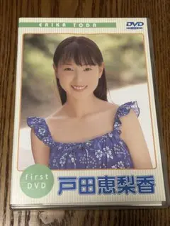 戸田恵梨香 first DVD 再生確認済