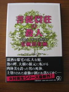 ◆ 菩提樹荘の殺人 ／ 有栖川有栖 [著] ★2013/8/25初版 単行本 ハードカバー帯付き 文藝春秋 ★ゆうパケット発送 ★美本