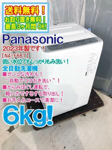 送料無料★2023年製★極上超美品 中古★Panasonic 6kg [ビッグウェーブ洗浄]でもみ洗い!! 楽ポイフィルター搭載！ 洗濯機【NA-F6B1】DJAL