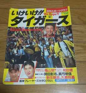 日刊スポーツグラフ　いけいけ！！タイガース　平成４年９月２日発行　新庄剛志ポスター付き　久慈照嘉　亀山努　和田豊　仲田幸司　