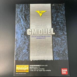 ガンプラ MG説明書 ジムクゥエル　バンダイ マスターグレード 