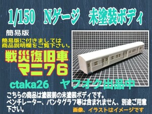 簡易版　1/150　Nゲージ　戦災復旧車マニ７６　ペーパー製　未塗装ボディ