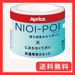 Aprica(アップリカ) 強力消臭紙おむつ処理ポット ニオイポイ NIOI-POI におわなくてポイ共通カセット 3個