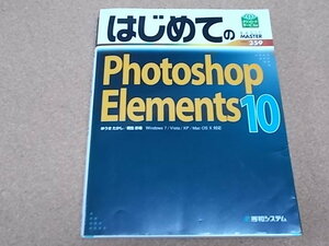 はじめてのPhotoshop Elements 10★フォトショップエレメンツ