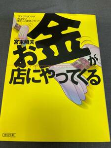 お金が店にやってくる 中古本　匿名配送