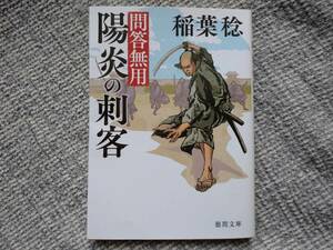 稲葉稔著　問答無用　陽炎の刺客　徳間書店　同梱可能