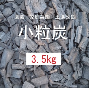 《送込》(炭438)炭(小粒炭)「約3.5kg」三重県南伊勢町産　土壌改良　畑　庭土　鉢土　床下　消臭　除湿　透水　保温 炭チップ