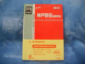 ╋╋(Z1370)╋╋ 英俊社 2016年度受験用 赤本「高校別入試対策シリーズ 205 神戸野田高等学校」2011～2015年入試問題 ５か年版 ╋╋