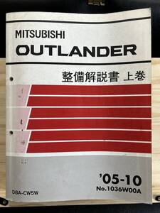 ◆(40327)三菱 アウトランダー OUTLANDER 整備解説書 上巻 DBA-CW5W 