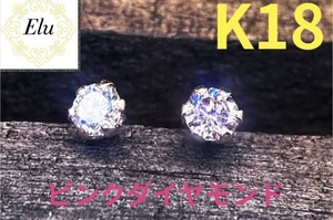 K18PG 地金　ピンクダイヤモンド　ワンポイント　ピアス　0.06ct 