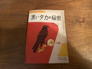 中二ライブラリー黒いタカの秘密 中学二年生1月号 昭和39年1月1日 付録 旺文社 ハメット白木茂