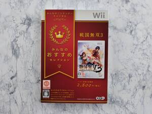 ★☆＜Wii＞みんなのおすすめセレクション 戦国無双 ３　未開封品・送料無料☆★