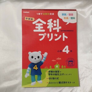 zaa-457♪学研版全科プリント小学４年 （改訂版） 学研教育出版 学研教育出版（2011/05発売）