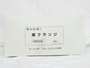 ○ 未使用保管品 SANEI 床フランジ 1個入 H800-8