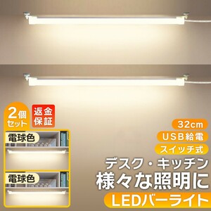 LEDバーライト 電球色×電球色 2本セット LED デスクライト バーライト 卓上ライト 照明 USB スイッチ付き 軽量 電気スタンド ライト