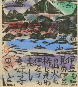 棟方志功　板画「山火の柵」鑑定書付　文化勲章受章画家　●傑作「流離抄板画巻」の一点【創業53年の実績と信頼・正光画廊】