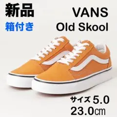 新品 VANS VNOA5KRF8ED オールドスクール オレンジ 23.0㎝