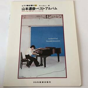 即決　ピアノ弾き語り 山本達彦・ベスト・アルバム　ある日この夏/突風/風のソネット 他 全12曲　1979年