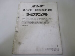 スペイシー125 サービスマニュアル ホンダ 正規 中古 バイク 整備書 配線図有り 補足版 JF03 CH125 sM 車検 整備情報