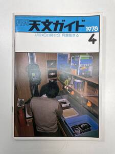 月刊 天文ガイド 1978/4 誠文堂新光社 雑誌 天文 宇宙 天体観測 天体望遠鏡【K100776】