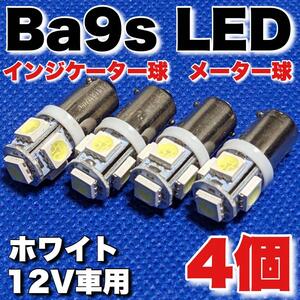 Z1 Z2 Ba9s G14 LED メーター球 インジケーター球 ホワイト ウエッジ球 4個セット 送料無料 