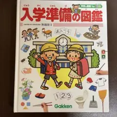 学研　入学準備の図鑑