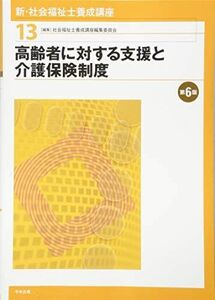 [A11393083]高齢者に対する支援と介護保険制度 第6版 (新・社会福祉士養成講座)