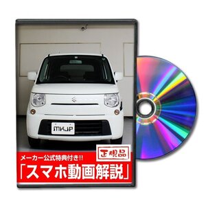 MRワゴン MF33S メンテナンスDVD [メーカー公式][ゆうメール送料無料]オイル メーター シフトノブ カーマット