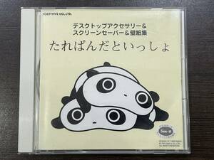 ★【for Win95/98 CD-ROM】デスクトップアクセサリー ＆ スクリーンセーバー ＆ 壁紙集 たれぱんだといっしょ★盤面良好 送料180円～