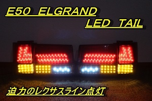 E50 エルグランド　ライン点灯　ＬＥＤテール　インナーブラック